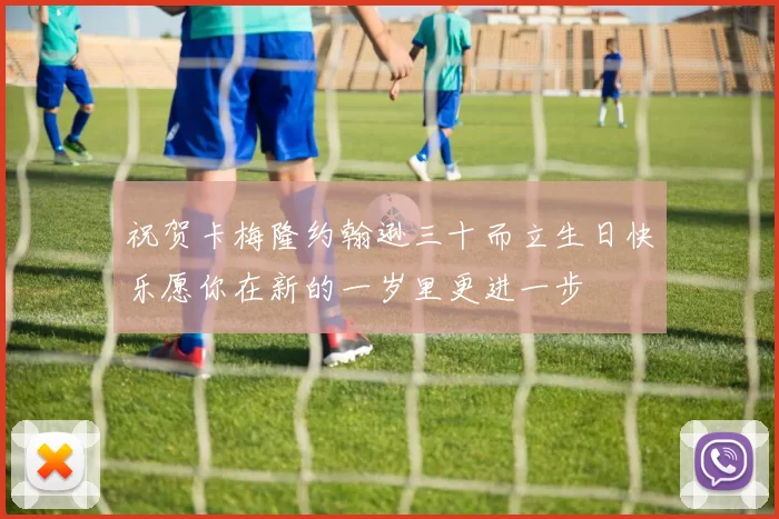 祝贺卡梅隆约翰逊三十而立生日快乐愿你在新的一岁里更进一步