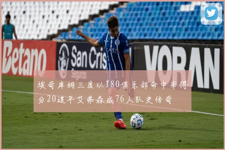 埃奇库姆三度以180俱乐部命中率得分20追平艾弗森成76人队史传奇