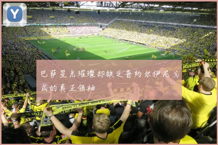巴萨星光璀璨却缺乏普约尔伊尼戈式的真正领袖