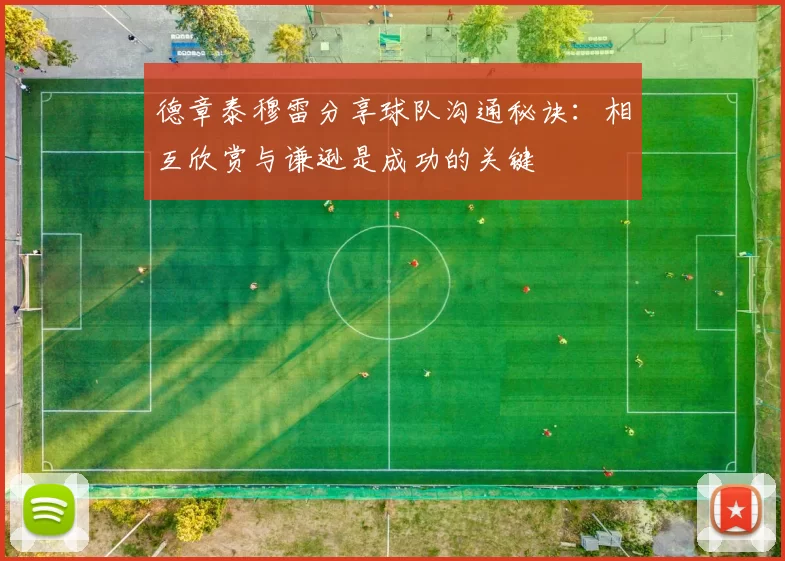 德章泰穆雷分享球队沟通秘诀：相互欣赏与谦逊是成功的关键