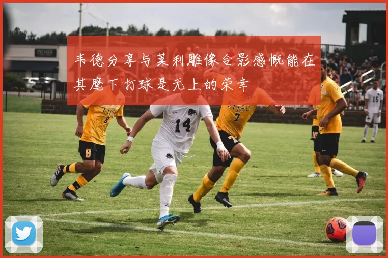 韦德分享与莱利雕像合影感慨能在其麾下打球是无上的荣幸