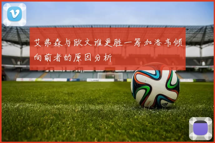 艾弗森与欧文谁更胜一筹加洛韦倾向前者的原因分析
