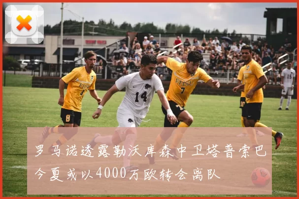 罗马诺透露勒沃库森中卫塔普索巴今夏或以4000万欧转会离队