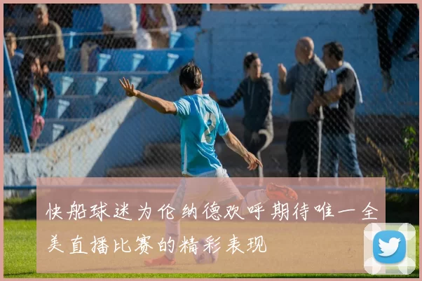 快船球迷为伦纳德欢呼期待唯一全美直播比赛的精彩表现