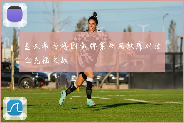 基米希与塔因黄牌累积或缺席对法兰克福之战