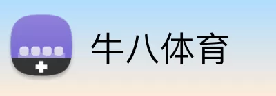 牛八体育 Logo
